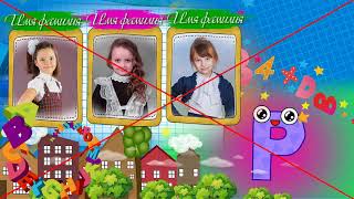 Готовый проект ProShow Producer " Праздник БУКВАРЯ !