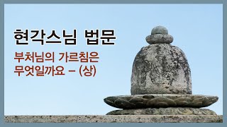 현각스님 법문 - 부처님의 가르침은 무엇일까요 - (상)
