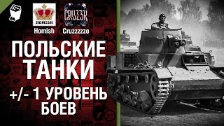 Польские Танки и +/- 1 уровень боев - Будь готов! - Легкий Дайджест №115 [World Of Tanks]