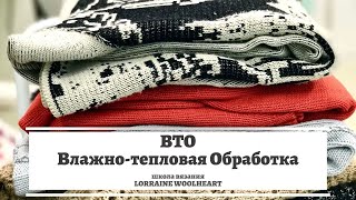 Влажно-тепловая обработка (ВТО) и уход за трикотажными изделями