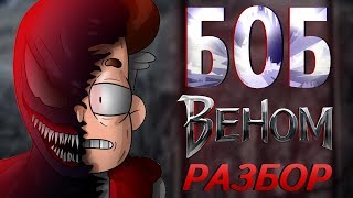 БОБ-ВЕНОМ - РАЗБОР! ТЕОРИИ И ПАСХАЛКИ! ОТСЫЛКИ! Знакомьтесь, Боб