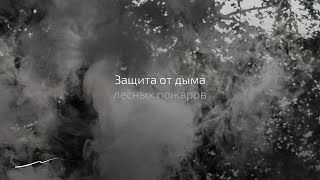 Защита от дыма лесных пожаров