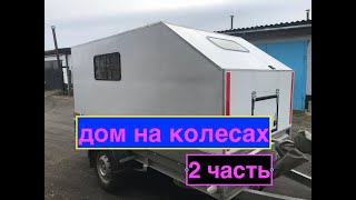 часть 2-я.  Дом на колесах своими руками, для рыбалки, отдыха, путешествий...