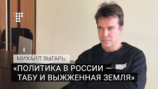 «Политика в России — табу и выжженная земля» — Михаил Зыгарь