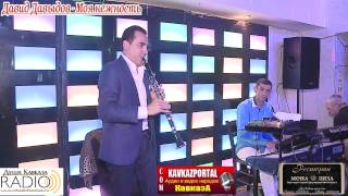 Давид Давыдов - Моя нежность - 2014 - www.KavkazPortal.com