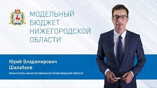 О формировании модельных бюджетов Нижегородской области