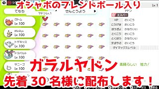 ポケモンソードシールド　オシャボのフレンドボール入りのガラルヤドンを先着30名様に配布します！　ランクバトル　レイド周回　ライブ配信　＃14