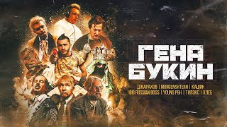 РЕАКЦИЯ НА Джарахов, Тилэкс, Big Russian Boss, Young P&H, DK, MORGENSHTERN & ХЛЕБ - Гена Букин
