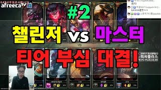롤 영상] 보겸컵 챌린저5 VS 마스터5 #2(Challenger VS Master #2)