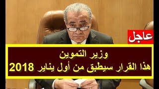 وزير التموين - هذا القرار سيطبق من اول يناير 2018 - تعرف عليه الان !