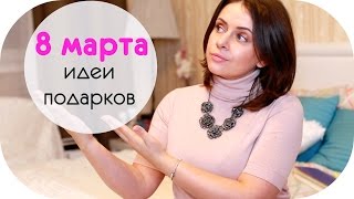 8 МАРТА | ИДЕИ ПОДАРКОВ | КОНКУРС URBAN DECAY | NIKKOKO8