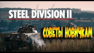 Steel Division 2 ГАЙД для самых маленьких. Как делаеться дека, азы игры.