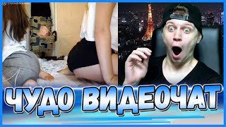 ЧУДО ВИДЕОЧАТ #95 - ЛУЧШЕЕ ИЗ ЧАТРУЛЕТКИ