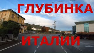 Италия. Глубинка Италии. Дороги Италии. #Дальнобой