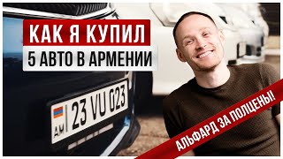 Машины из Армении. Как я купил тачки в Ереване. Альфард за полцены. Переделки с Японии.