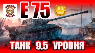 E-75 на карте Топь. Танк способный и десяток потанковать и бой затащить!