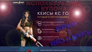#4 Cases4real получение купона и открытие на него кейсов