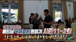 베트남 국제결혼 좌충우돌 원정기 시즌11-2회 로컬 시장에서 점심 식사를 하다
