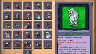 Как найти зомби йети в Plants vs zombies