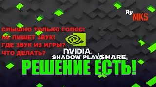 НЕ записывает голос или звук из игры в Nvidia Shadow Play РЕШЕНИЕ для Xonar Audio Center