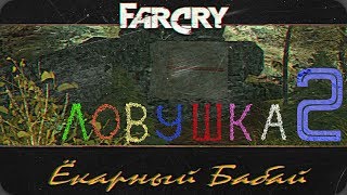 Прохождение игры Far Cry: Ёкарный Бабай |Ловушка - выживание| №2
