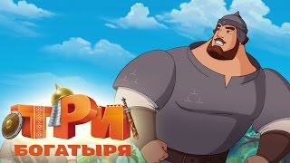 Три богатыря - Богатырские поединки