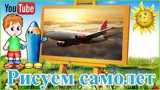 Рисуем Самолет