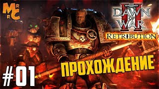 Прохождение Warhammer 40,000 DOW2 Retribution [Часть 1] Да свершится Возмездие!