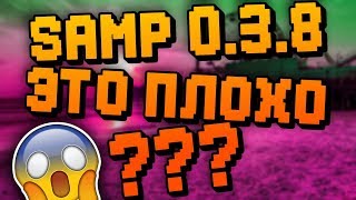 ПОЧЕМУ SAMP 0.3.8 МОЖЕТ ПОГУБИТЬ ВЕСЬ САМП ?