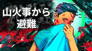 山火事に巻き込まれた時生存確率を少しでもあげる方法