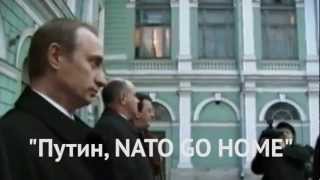 Путину кричали: "Путин  держит НАТО!"