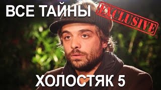 Эксклюзив! Татьяна Челышева раскрыла все секреты и тайны реалити шоу Холостяк 5 с Ильей Глинниковым