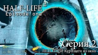Half-Life 2: Episode One - Серия 2 (Ядра - чистый изумруд)
