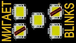 Светодиодный прожектор мигает, СЕКРЕТ РЕМОНТА (50 Вт LED)