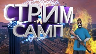 ВЕЧЕРНИЕ ПОКАТУШКИ В САМП! РАЗДАЮ ДЕНЬГИ НОВИЧКАМ!