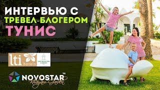 Интервью с тревел-блогером: отдых с детьми в отелях Туниса. Хаммамет/Набель, Тунис 2019
