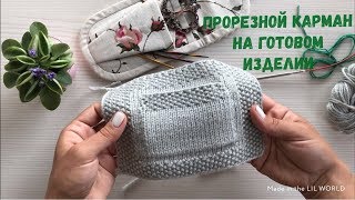 Вязальный лайфхак с @DIAMOND_WOOL // ПРОРЕЗНОЙ КАРМАН НА ГОТОВОМ ИЗДЕЛИИ