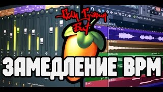 Гуди Гудвин бит. Замедление bpm