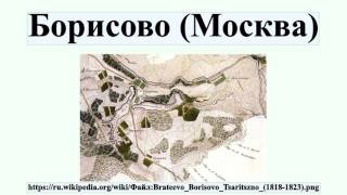 Борисово (Москва)