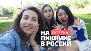 КИТАЯНКА ПРОБУЕТ РУССКУЮ ЕДУ: на пикнике в России!