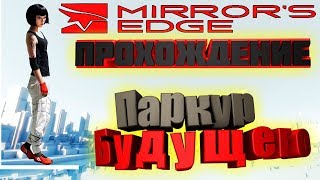 Mirror's Edge (Мирер сейч) ► ПРОХОЖДЕНИЕ НА РУССКОМ. ЧАСТЬ 3
