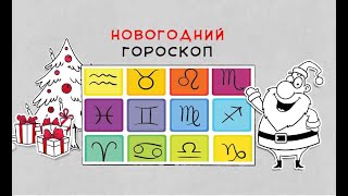 СУПЕР-ПРИКОЛ! С Новым годом - 2020. Прикольная нарезка с намеком...