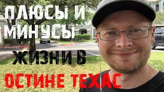 Свежий обзор на жизнь в Austin Texas за 5 минут