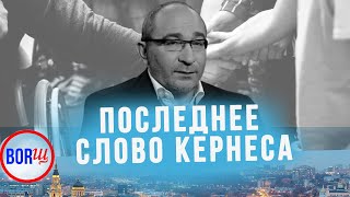 ПОСЛЕДНЕЕ СЛОВО КЕРНЕСА | Олег Сенцов — лучше бы молчал / BORЩ SPECIAL 21