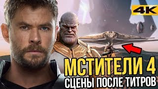 Мстители 4: Финал - сцены после титров.