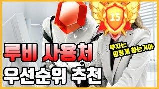 [라이즈오브킹덤즈] 루비 사용처 우선순위 추천