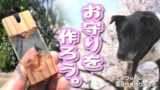 #008【木工動画】初めてのウッドレジンでお守りを作りました【旅支度】