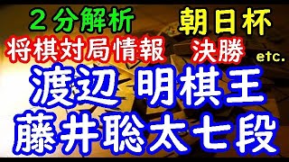 将棋２分解析情報▲渡辺 明棋王 △藤井聡太七段 第１２回朝日杯将棋オープン戦 決勝 等々