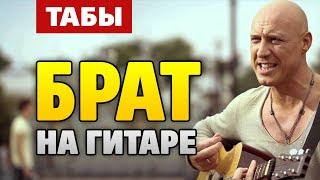 Денис Майданов – Брат (аранжировка для гитары от Kaminari)