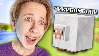 НАШЕЛ чикибамбони В МАЙНКРАФТ ! НУБ В МАЙНКРАФТ